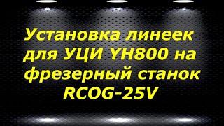 RCOG-25V # 3 установка линеек для УЦИ YH800 на фрезерный станок