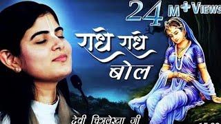 राधे राधे बोल बरसाने में ढोल | Radhe Radhe Bol Barsane Mein Dhol | Singer ~  Chitralekha | Krishna..