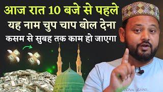 Aaj Raat 10 Baje Se Pehle Ye Naam Bol Dena Kasam Se Har Kaam Pura Ho Jayega | Most Powerful Wazifa