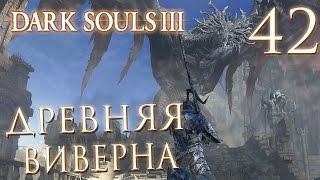 Прохождение Dark Souls 3 — Часть 42: БОСС 16: ДРЕВНЯЯ ВИВЕРНА