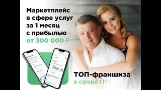 Топ Франшиза ДОМ БЕЗ ЗАБОТ от основателя. Мобильное приложение в сфере услуг