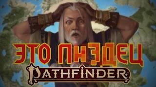 Я ИЗУЧИЛ ВЕСЬ ЛОР PATHFINDER, ЧТОБ ВАМ НЕ ПРИШЛОСЬ