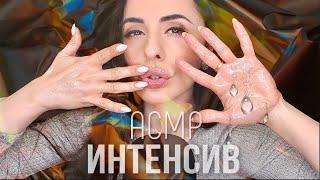 АСМР ИНТЕНСИВНЫЕ  ЗВУКИ РТА  и РУК В Масле ASMR INTENSIVE MOUTH SOUNDS and OIL