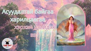 [Хайрын мэргэ] Асуудалтай харилцаагаа яах  вэ? 🫂