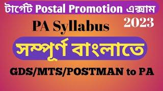 PA Syllabus in Bengali #gdstopa #mtstopa #postmantopa #pasyllabus #postalservices #postalpromotion