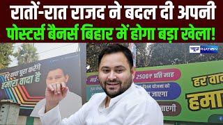 Bihar में होगा बड़ा खेला, रातों-रात RJD ने बदल दी अपनी पोस्टर्स बैनर्स | Bihar News | News4Nation