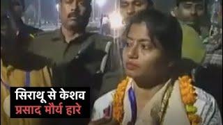 Sirathu सीट से SP की Pallavi Patel जीतीं, Deputy CM Keshav Prasad Maurya हारे