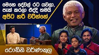 Rodnie Warnakula | Kavi 10ta Gee Dahayak | රොඩ්නි වර්ණකුල | කවි 10ට ගී දහයක්