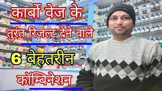 कार्बो वेज के तुरंत रिजल्ट देने वाले 6 बेहतरीन कॉम्बिनेशन, best homeopathic medicine for gas acidity