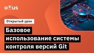 Базовое использование системы контроля версий Git // Демо-занятие курса «Fullstack developer»