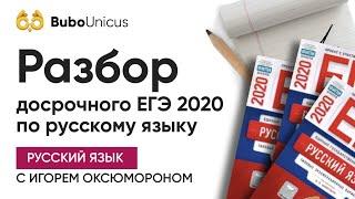 Разбор досрочного ЕГЭ по русскому языку | РУССКИЙ ЯЗЫК ЕГЭ | Игорь Оксюморон