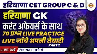 HSSC CET Group C & D | Haryana GK | Current Affairs 2022 | Haryana GK Practice Set | By Pooja Ma'am