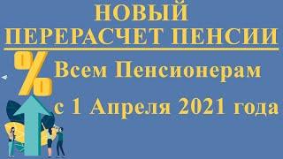 Новый Перерасчет Пенсии Всем Пенсионерам с 1 Апреля 2021 года