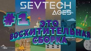 Это восхитительная сборка | SevTech Ages #1