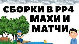 Сборки в РР4, Махи и Матчи / Русская рыбалка 4 - 1 серия