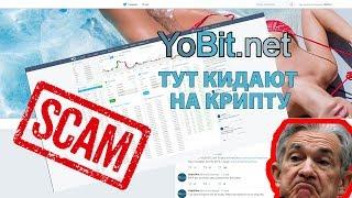 YOBIT NET СКАМ БИРЖА КОТОРАЯ КИНЕТ ТЕБЯ НА ВСЮ КРИПТОВАЛЮТУ | ОТЗЫВ БИРЖИ YOBIT