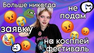 Как подать заявку на косплей фестиваль \МОЙ ОПЫТ,советы при подаче\ 