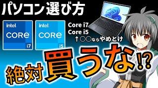 【パソコン選び方】Core i7,i5 は買ってはいけない⁈ 9割が間違うPCの本当の選び方を解説　初心者必見