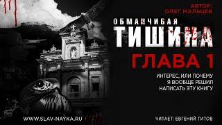 Обманчивая тишина | Глава 1/16 | Олег Мальцев