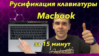 Как добавить русский язык на клавиатуру macbook? Замена клавиш на macbook air m1