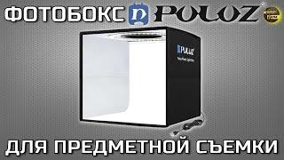 Обзор фотобокс PULUZ для предметной съемки