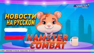 Hamster Kombat Новости на русском языке!