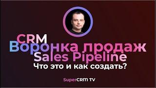 Воронка продаж. Что такое воронка продаж в CRM и как ее создать?