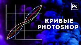 КРИВЫЕ PHOTOSHOP