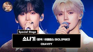 [골든 웨이브] Special Stage CRAVITY 정모 & 민희 - '소나기 (원곡 : 이클립스 (ECLIPSE))'  | JTBC 241108 방송