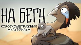 НА БЕГУ - короткометражный мультфильм (2021)