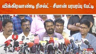 விக்கிரவாண்டி ரிசல்ட் - சீறிய சீமான் | Seeman | NTK | Vikravandi By Election Result