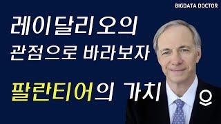 레이달리오 원칙을 통해 팔란티어의 가치를 들여다보자