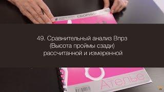 49. Сравнительный анализ Впрз (Высота проймы сзади) рассчитанной и измеренной