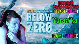 Как ПОЛНОСТЬЮ РУСИФИЦИРОВАТЬ(ТЕКСТ+ЗВУК) Subnautica: Below Zero | GamesVoice