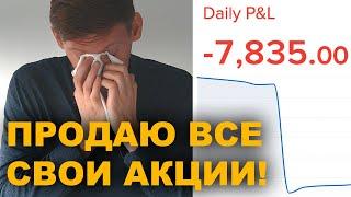 Продаю ВСЕ свои акции в понедельник?! Обвал фондового рынка: время избавляться от акций