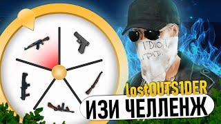 КОЛЕСО ФОРТУНЫ | Выпадают одни пистолеты  ft. lostOUTS1DER NEW STATE