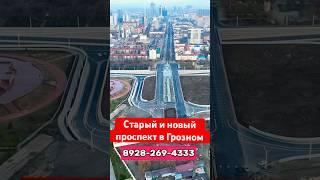 Старый и новый проспект в Грозном #грозный #недвижимость #чечня