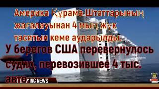 У берегов США перевернулось судно  перевозившее 4 тыс  авто  Balkhash PUBG auto