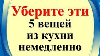 Уберите эти 5 вещей из кухни немедленно, чтобы деньги были всегда