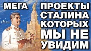 МЕГАПРОЕКТЫ СТАЛИНА о которых ты НЕ ЗНАЛ. ГРАНДИОЗНЫЕ ПЛАНЫ которые СВЕРНУЛИ сразу после его смерти