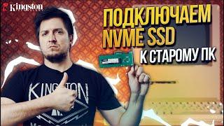 Как подключить NVMe SSD к старым ПК?