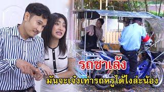 รถซาเล้ง มันจะเจ๋งเท่ารถหรูได้ไงล่ะน้อง | Lovely Family TV