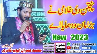 Punjtan Di Ghulami Ne Bara Maan Wadhaya Ae By Imran Ayoob Qadri || New Mehfil 2023 SHAHZAD SOUNDS1