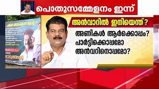 'കൊല്ലാം പക്ഷെ തോൽപ്പിക്കാനാവില്ല'; അൻവറിന് പിന്തുണയുമായി വീടിന് മുന്നിൽ ഫ്ലെക്സ് | P V Anvar