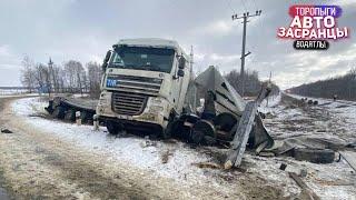 Дорожные Замесы Февральнутых! Торопыги ДТП