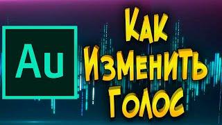 Как измеить голос Adobe Audition