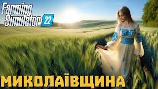 Невже Миколаївщина НАЙКРАЩА МАПА про УКРАЇНУ для Farming Simulator 22? | Огляд український карт