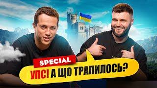 Влад Шевченко + Олексій Дурнєв | Упс, а що трапилось? (SPECIAL) ПРЕМ'ЄРА