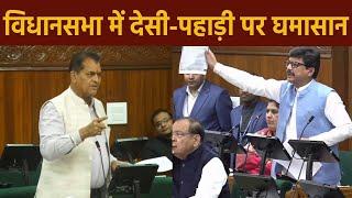 विधानसभा में पहाड़ी-देसी पर घमासान | Uttarakhand Vidhansabha | Budget Session 2025 | Politics