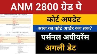 UP ANM 2800 Grade Pay News | UP Anm 2800 Grade Pay High Court Update | UP Anm 2800 gp | ANM 9212